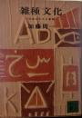 雑種文化 ―日本の小さな希望―
