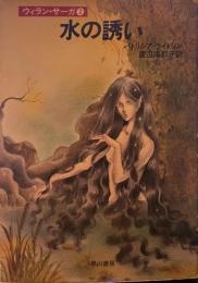水の誘い<ウィラン・サーガ>
