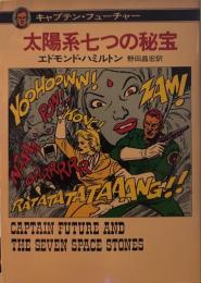 キャプテン・フューチャー　「太陽系七つの秘宝」