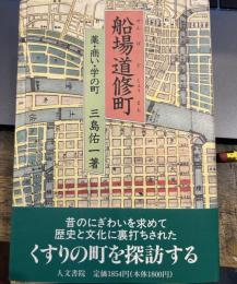 船場道修町 : 薬・商い・学の町
