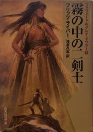 霧の中の二剣士 <ファファード&グレイ・マウザー3⃣>