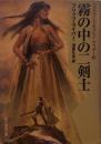 霧の中の二剣士 <ファファード&グレイ・マウザー3⃣>