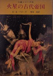 火星の古代帝国 <火星シリーズ⑩>