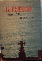 五島物語　歴史と伝承