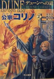 デューンへの道 公家コリノ２