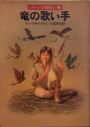 竜の歌い手 <パーンの竜騎士⑤>