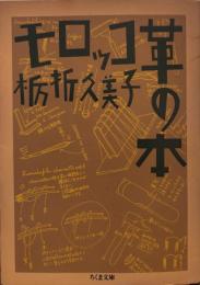 モロッコ革の本