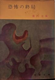 恐怖の終局