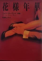 花様年華