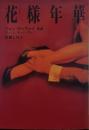 花様年華