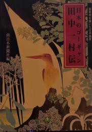 日本一のゴーギャン 田中一村伝　亜熱帯を描いた日本画家
南日本新聞社編