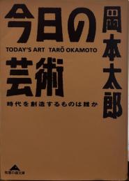 今日の芸術　時代を創造するものは誰か