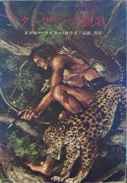 ターザンの凱歌