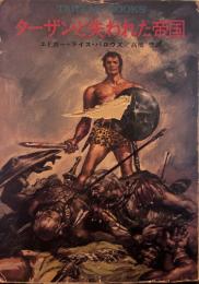 ターザンと失われた帝国