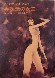 ‹ノースウェスト・スミス›　異次元の女王