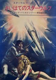 <スターウルフ・シリーズ２>　さいはてのスターウルフ