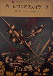 ヴァレロンのスカイラーク　<スカイラーク・シリーズ③>