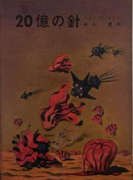 ２０億の針