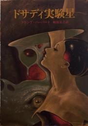 ドサディ実験星　ジャンプドア