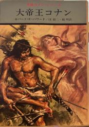 大帝王コナン　<英雄コナン・シリーズ>