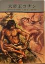 大帝王コナン　<英雄コナン・シリーズ>