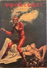 宇宙の果てを超えて