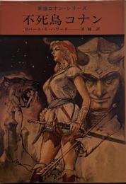 不死鳥コナン　<英雄コナン・シリーズ>
