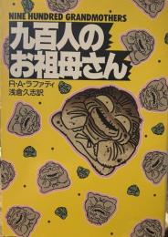 九百人のお祖母さん (ハヤカワ文庫）