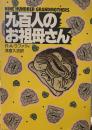 九百人のお祖母さん (ハヤカワ文庫）