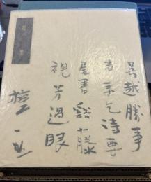 檀一雄歌集　限定500の212番本