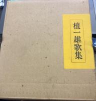 檀一雄歌集　限定500の212番本