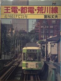 王電・都電・荒川線 走り続けて７５年