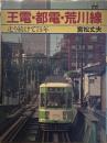 王電・都電・荒川線 走り続けて７５年