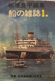柳原良平編集　船の雑誌１.　特集日本商船隊100年史