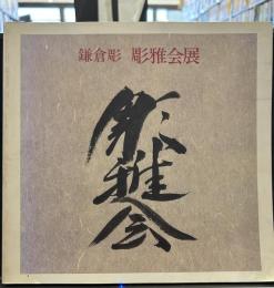 鎌倉彫　彫雅会展　40周年記念