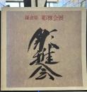 鎌倉彫　彫雅会展　40周年記念