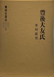 豊後大友氏 (戦国史叢書〈9〉)