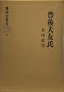 豊後大友氏 (戦国史叢書〈9〉)
