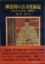 神奈川の古寺社縁起　知られざる伝承・霊験譚　