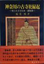 神奈川の古寺社縁起　知られざる伝承・霊験譚　