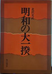 明和の大一揆