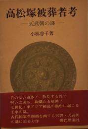 高松塚被葬者考―天武朝の謎