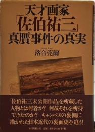 天才画家「佐伯祐三」真贋事件の真実