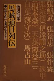 馬賊頭目列伝　　広野を駆ける男の生きざま 
