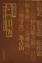 馬賊頭目列伝　　広野を駆ける男の生きざま 