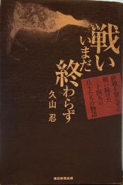 戦いいまだ終わらず: 終戦を知らずに戦い続けた三十四人の兵士たちの物語