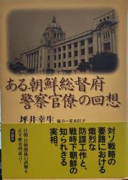 ある朝鮮総督府警察官僚の回想