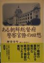 ある朝鮮総督府警察官僚の回想