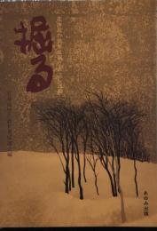 掘る―北海道の民衆史掘りおこし運動