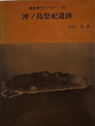 沖ノ島祭祀遺跡　　考古学ライブラリー63